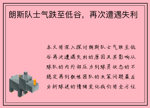朗斯队士气跌至低谷，再次遭遇失利