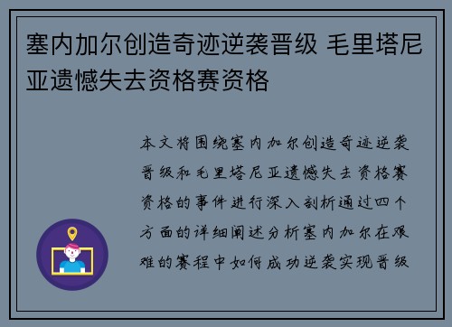 塞内加尔创造奇迹逆袭晋级 毛里塔尼亚遗憾失去资格赛资格