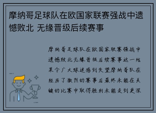 摩纳哥足球队在欧国家联赛强战中遗憾败北 无缘晋级后续赛事
