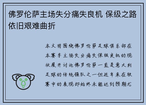 佛罗伦萨主场失分痛失良机 保级之路依旧艰难曲折