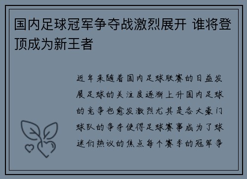 国内足球冠军争夺战激烈展开 谁将登顶成为新王者