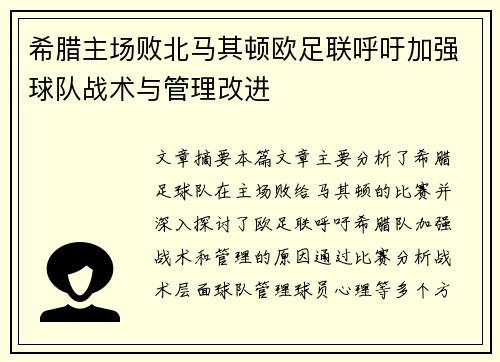 希腊主场败北马其顿欧足联呼吁加强球队战术与管理改进