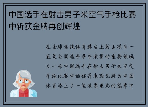 中国选手在射击男子米空气手枪比赛中斩获金牌再创辉煌
