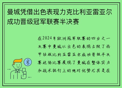 曼城凭借出色表现力克比利亚雷亚尔成功晋级冠军联赛半决赛