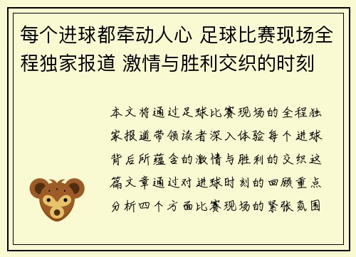 每个进球都牵动人心 足球比赛现场全程独家报道 激情与胜利交织的时刻