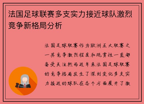 法国足球联赛多支实力接近球队激烈竞争新格局分析
