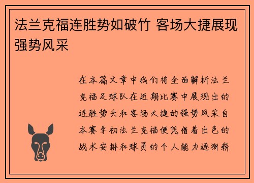 法兰克福连胜势如破竹 客场大捷展现强势风采