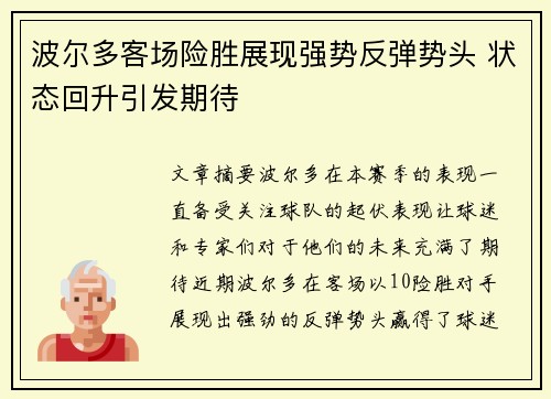 波尔多客场险胜展现强势反弹势头 状态回升引发期待