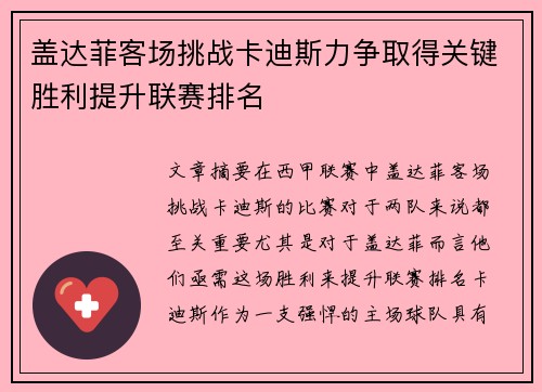 盖达菲客场挑战卡迪斯力争取得关键胜利提升联赛排名