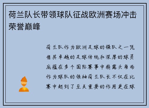 荷兰队长带领球队征战欧洲赛场冲击荣誉巅峰