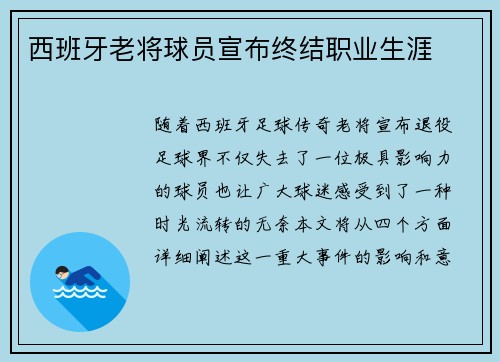 西班牙老将球员宣布终结职业生涯