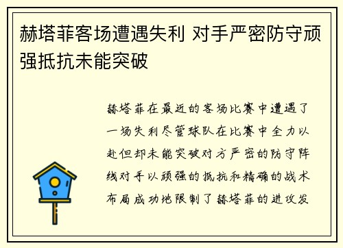赫塔菲客场遭遇失利 对手严密防守顽强抵抗未能突破