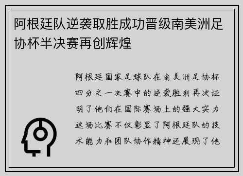 阿根廷队逆袭取胜成功晋级南美洲足协杯半决赛再创辉煌