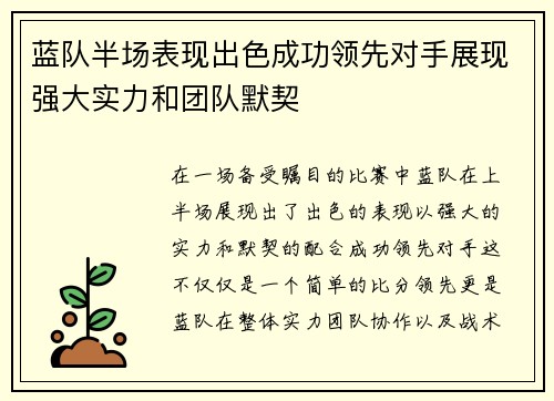 蓝队半场表现出色成功领先对手展现强大实力和团队默契