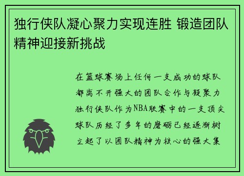 独行侠队凝心聚力实现连胜 锻造团队精神迎接新挑战