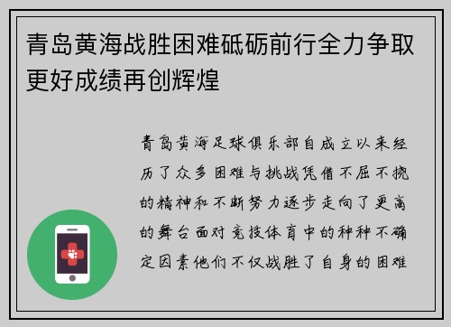 青岛黄海战胜困难砥砺前行全力争取更好成绩再创辉煌