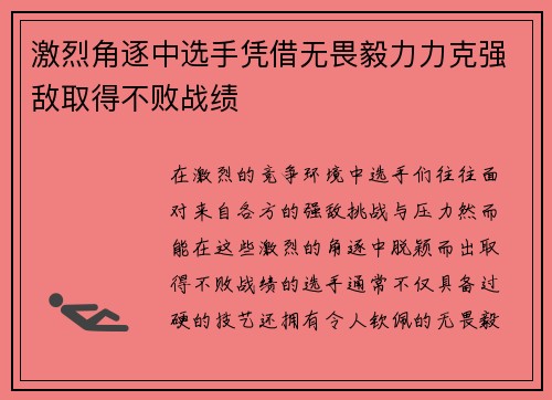 激烈角逐中选手凭借无畏毅力力克强敌取得不败战绩