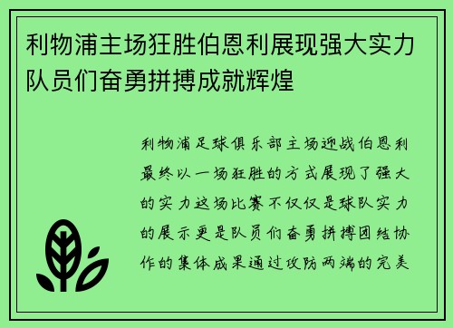 利物浦主场狂胜伯恩利展现强大实力队员们奋勇拼搏成就辉煌