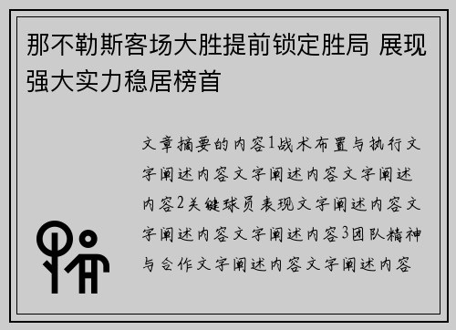 那不勒斯客场大胜提前锁定胜局 展现强大实力稳居榜首