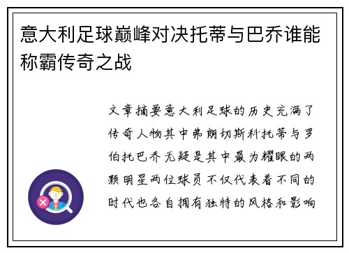 意大利足球巅峰对决托蒂与巴乔谁能称霸传奇之战