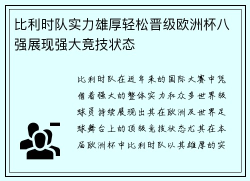 比利时队实力雄厚轻松晋级欧洲杯八强展现强大竞技状态
