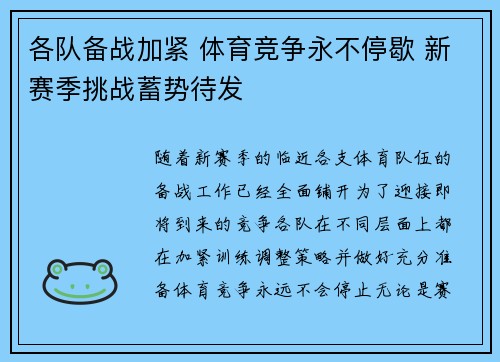 各队备战加紧 体育竞争永不停歇 新赛季挑战蓄势待发