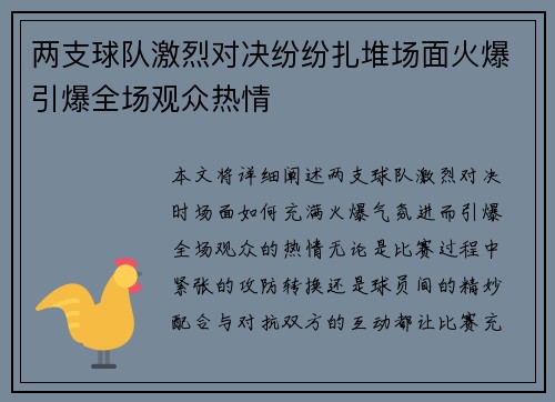 两支球队激烈对决纷纷扎堆场面火爆引爆全场观众热情