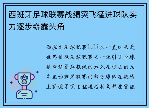 西班牙足球联赛战绩突飞猛进球队实力逐步崭露头角