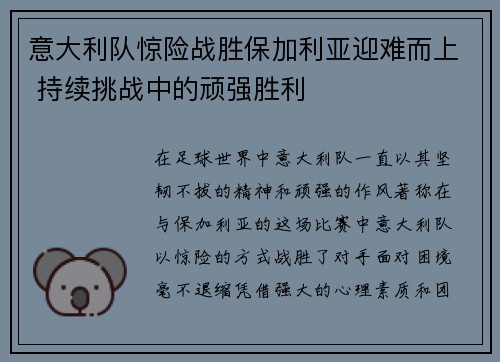 意大利队惊险战胜保加利亚迎难而上 持续挑战中的顽强胜利
