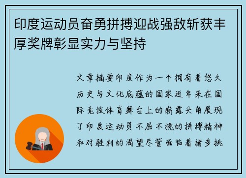 印度运动员奋勇拼搏迎战强敌斩获丰厚奖牌彰显实力与坚持