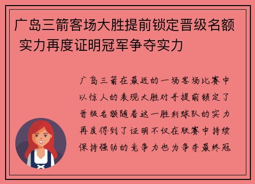 广岛三箭客场大胜提前锁定晋级名额 实力再度证明冠军争夺实力