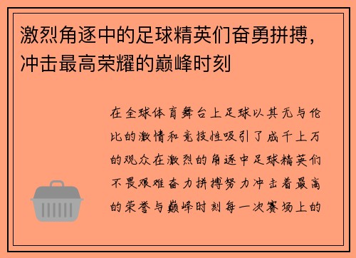 激烈角逐中的足球精英们奋勇拼搏，冲击最高荣耀的巅峰时刻