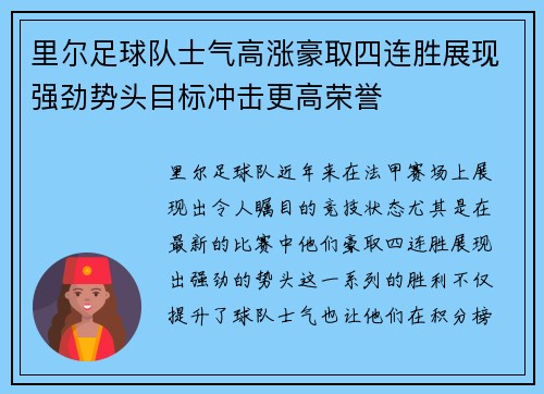 里尔足球队士气高涨豪取四连胜展现强劲势头目标冲击更高荣誉