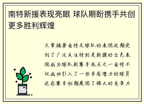 南特新援表现亮眼 球队期盼携手共创更多胜利辉煌