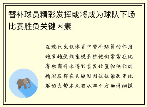 替补球员精彩发挥或将成为球队下场比赛胜负关键因素