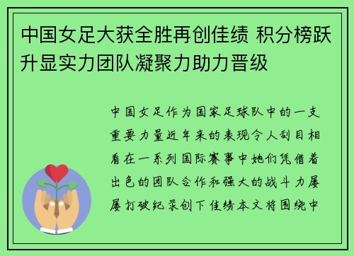 中国女足大获全胜再创佳绩 积分榜跃升显实力团队凝聚力助力晋级