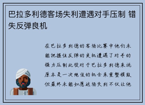 巴拉多利德客场失利遭遇对手压制 错失反弹良机