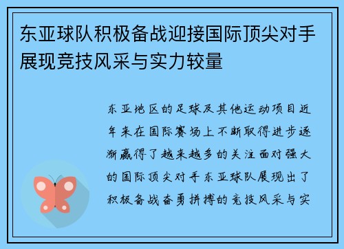 东亚球队积极备战迎接国际顶尖对手展现竞技风采与实力较量