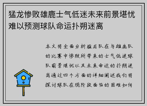 猛龙惨败雄鹿士气低迷未来前景堪忧难以预测球队命运扑朔迷离 猛龙惨败雄鹿士气低迷未来前景堪忧难以预测球队命运扑朔迷离