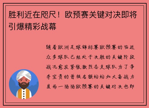 胜利近在咫尺！欧预赛关键对决即将引爆精彩战幕