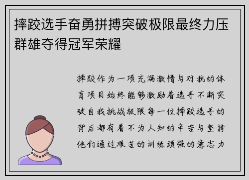 摔跤选手奋勇拼搏突破极限最终力压群雄夺得冠军荣耀