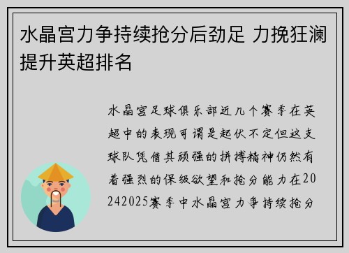 水晶宫力争持续抢分后劲足 力挽狂澜提升英超排名