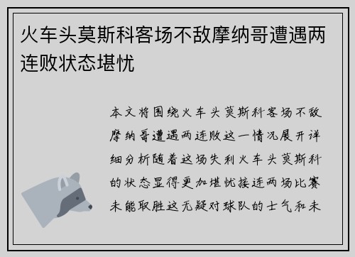 火车头莫斯科客场不敌摩纳哥遭遇两连败状态堪忧