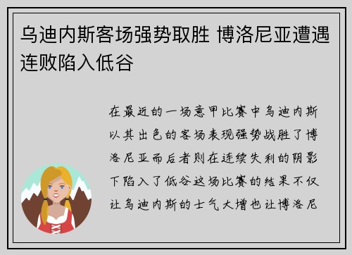 乌迪内斯客场强势取胜 博洛尼亚遭遇连败陷入低谷