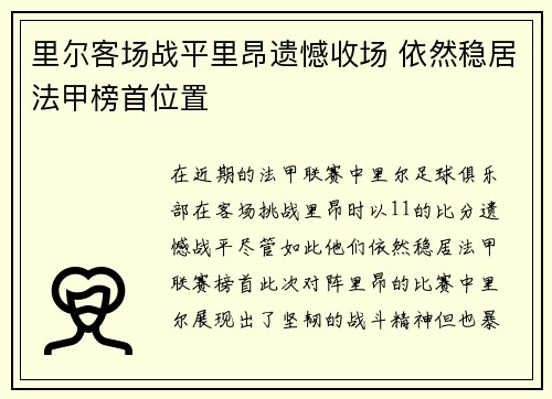 里尔客场战平里昂遗憾收场 依然稳居法甲榜首位置