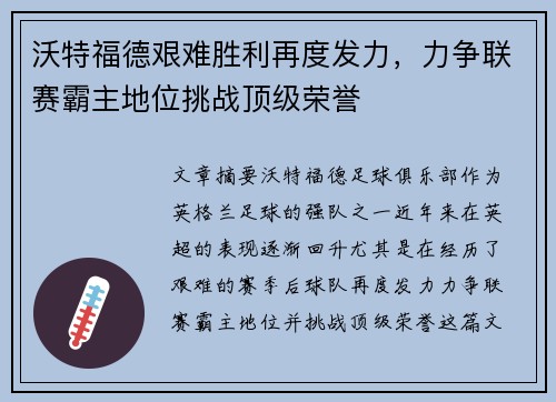 沃特福德艰难胜利再度发力，力争联赛霸主地位挑战顶级荣誉