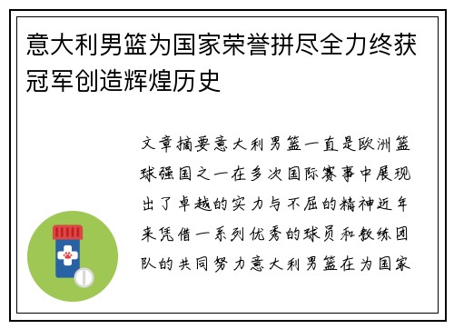 意大利男篮为国家荣誉拼尽全力终获冠军创造辉煌历史
