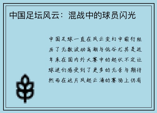中国足坛风云：混战中的球员闪光