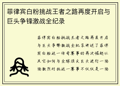 菲律宾白粉挑战王者之路再度开启与巨头争锋激战全纪录