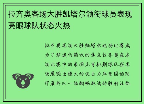 拉齐奥客场大胜凯塔尔领衔球员表现亮眼球队状态火热